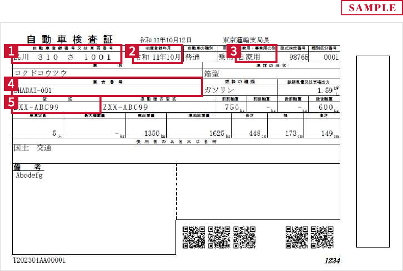 自動車検査証（電子車検証）