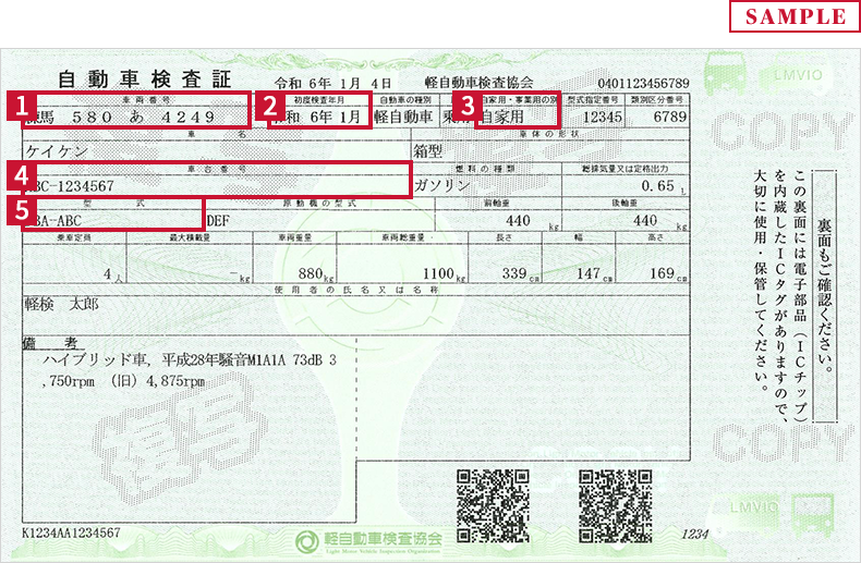自動車検査証（電子車検証）