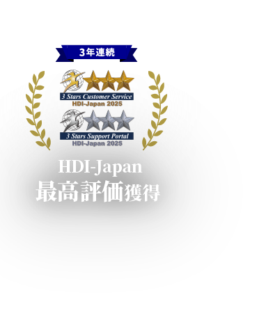 3年連続 HDI-Japan 最高評価獲得 3 Stars Customer Service HDI-Japan 2025 3 Stars Support Portal HDI-Japan 2025
