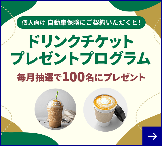 個人向け 自動車保険にご契約いただくと！ドリンクチケットプレゼントプログラム 毎月抽選で100名にプレゼント