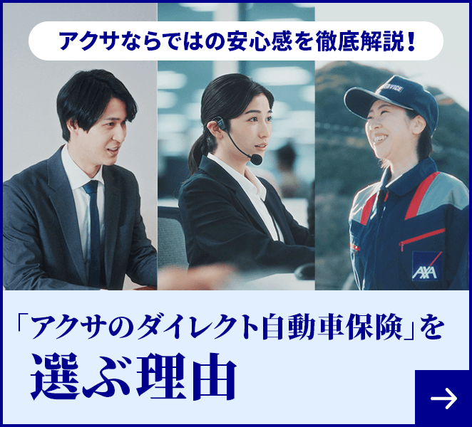 「アクサのダイレクト自動車保険」を選ぶ理由 アクサならではの安心感を徹底解説！