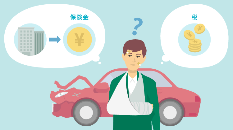 自動車保険の保険金に税金はかかる？ケース別にわかりやすく解説