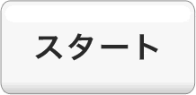 �X�^�[�g