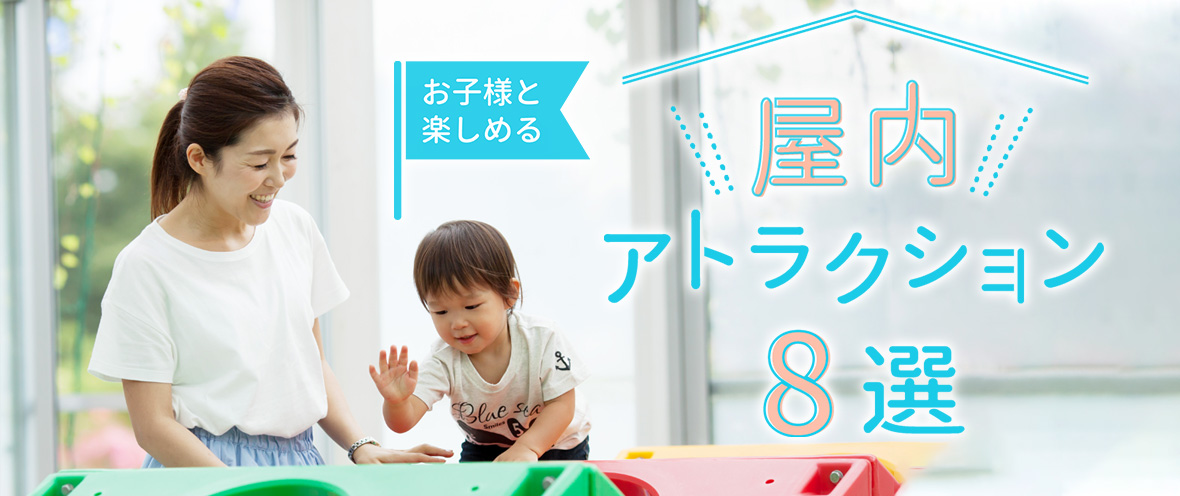お子様と楽しめる 屋内アトラクション7選