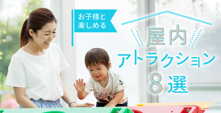 お子様と楽しめる 屋内アトラクション7選
