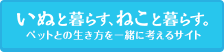 ���ʂƕ�炷�A�˂��ƕ�炷�B�y�b�g�Ƃ̐��������ꏏ�ɍl����T�C�g
