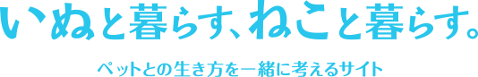 ���ʂƕ�炷�A�˂��ƕ�炷�B �y�b�g�Ƃ̐��������ꏏ�ɍl����T�C�g